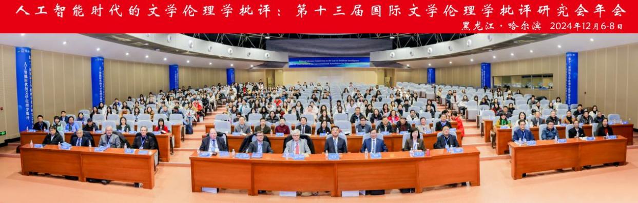       第13届国际文学伦理学批评研究会年会在哈尔...

