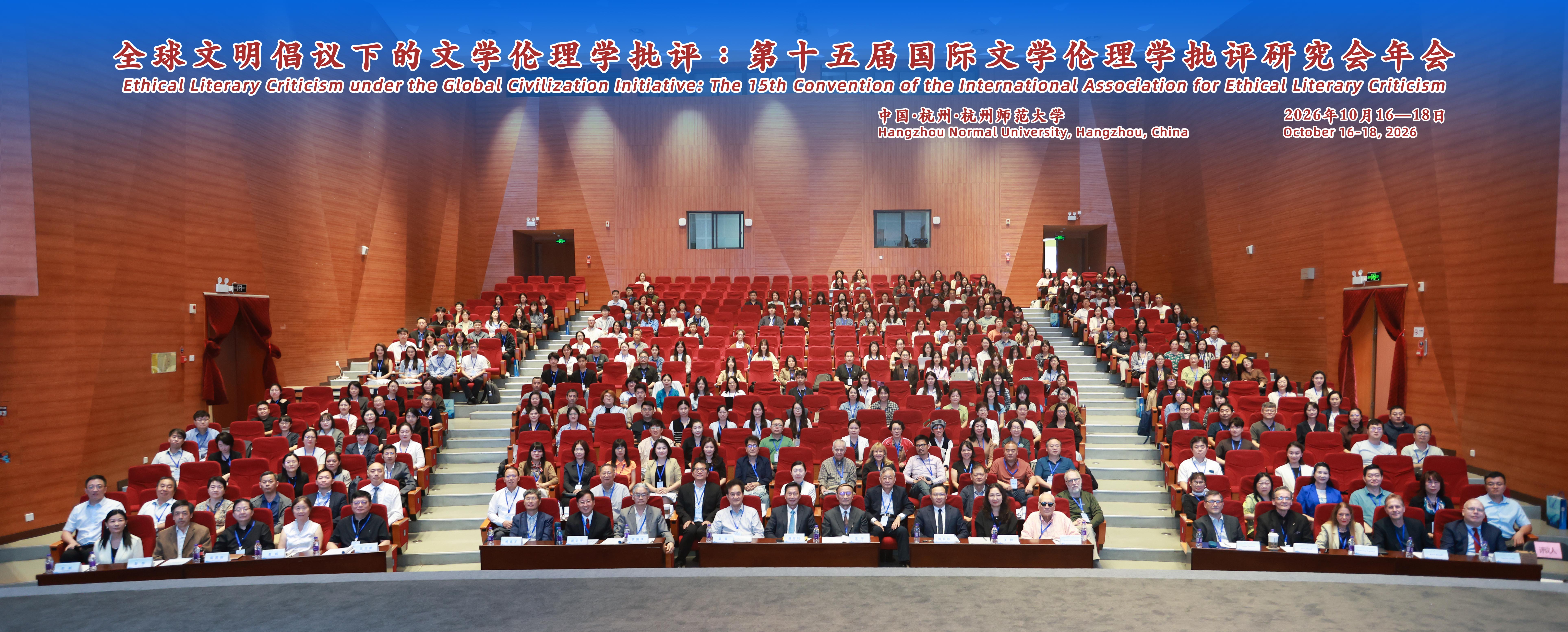       第15届国际文学伦理学批评研究会年会在杭州...
